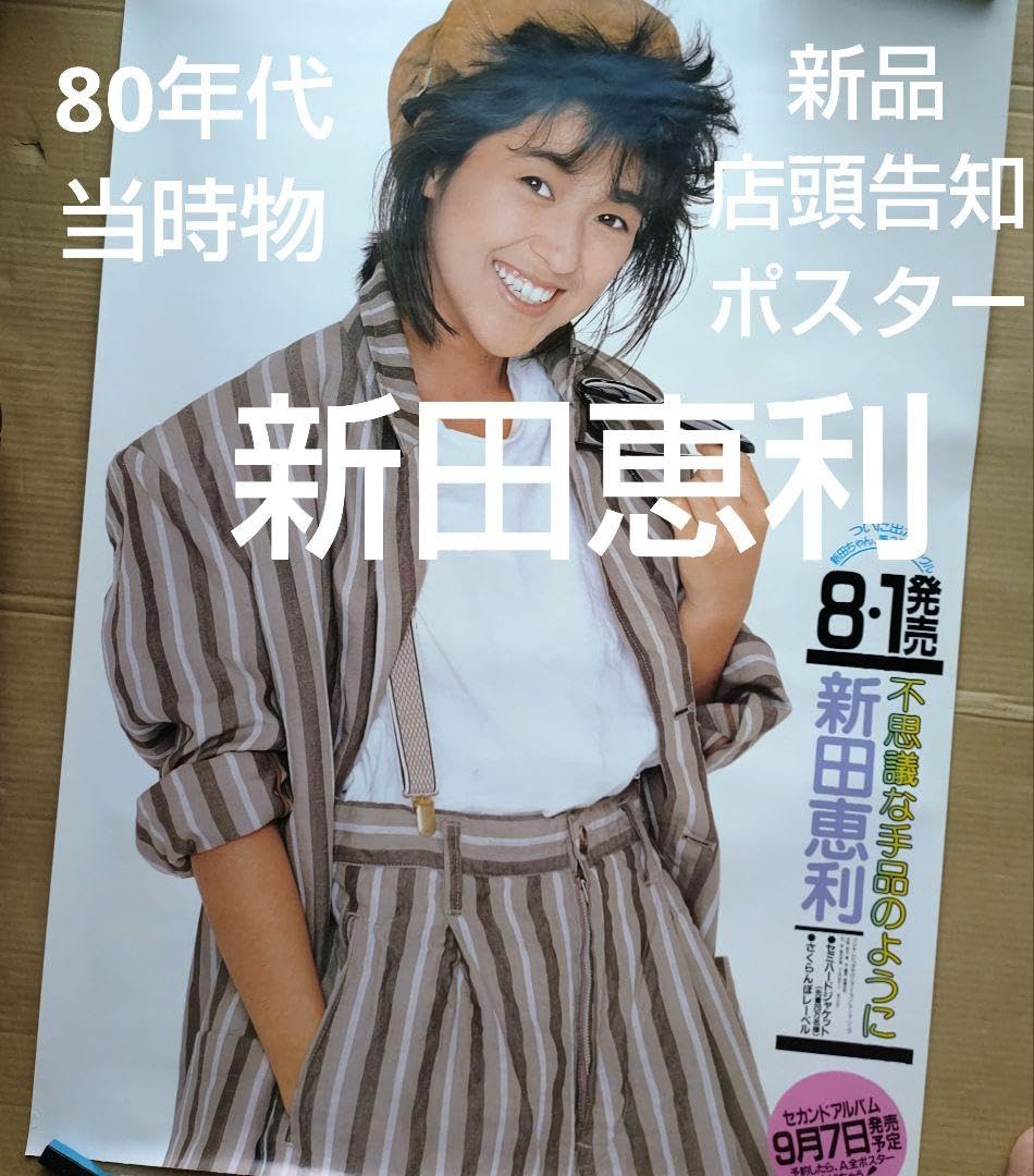 Amazon.co.jp: 新田恵利／不思議な手品のように 店頭告知ポスター 80